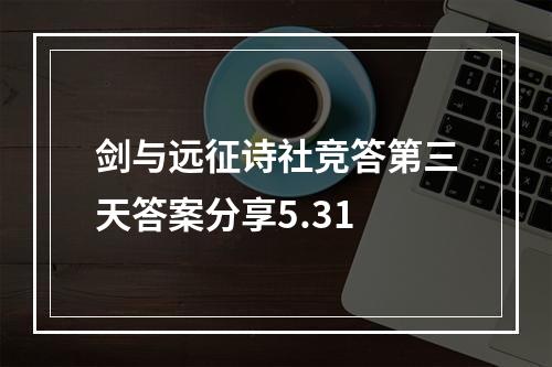 剑与远征诗社竞答第三天答案分享5.31