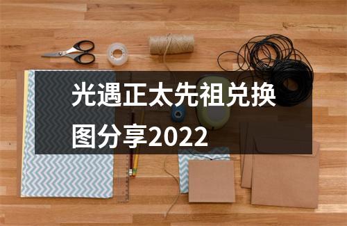 光遇正太先祖兑换图分享2022