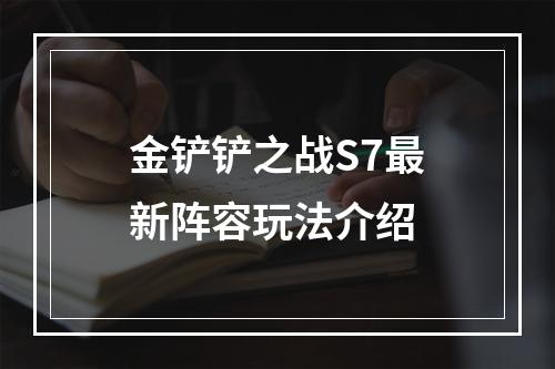 金铲铲之战S7最新阵容玩法介绍