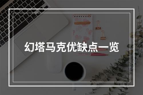 幻塔马克优缺点一览