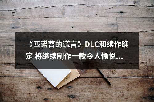 《匹诺曹的谎言》DLC和续作确定 将继续制作一款令人愉悦的游戏