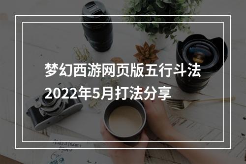 梦幻西游网页版五行斗法2022年5月打法分享