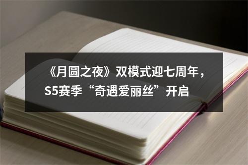 《月圆之夜》双模式迎七周年，S5赛季“奇遇爱丽丝”开启