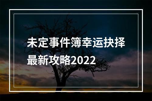 未定事件簿幸运抉择最新攻略2022