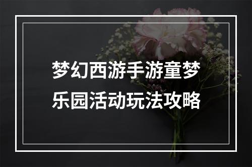 梦幻西游手游童梦乐园活动玩法攻略