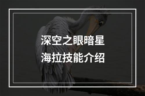 深空之眼暗星海拉技能介绍