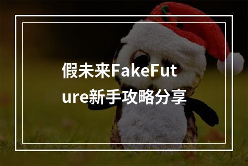 假未来FakeFuture新手攻略分享