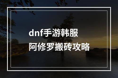 dnf手游韩服阿修罗搬砖攻略