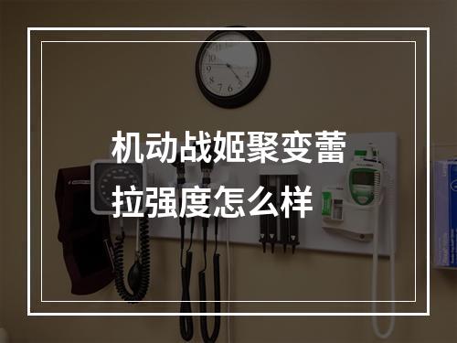 机动战姬聚变蕾拉强度怎么样