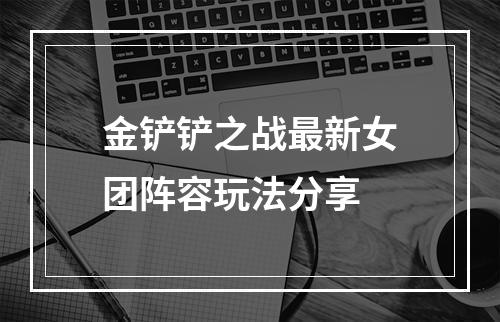 金铲铲之战最新女团阵容玩法分享