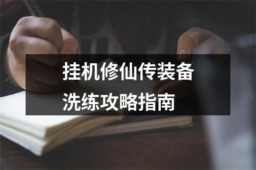 挂机修仙传装备洗练攻略指南