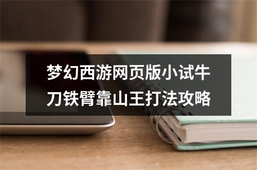 梦幻西游网页版小试牛刀铁臂靠山王打法攻略