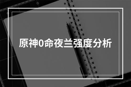 原神0命夜兰强度分析