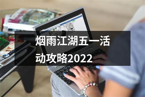 烟雨江湖五一活动攻略2022