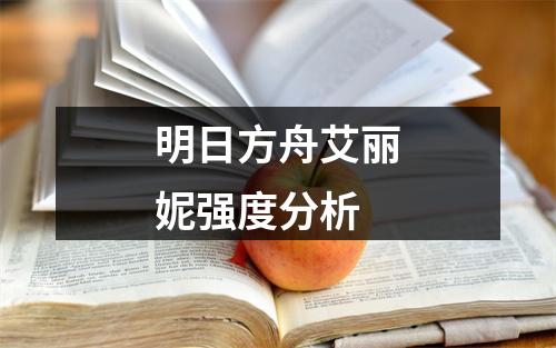 明日方舟艾丽妮强度分析