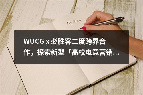 WUCG x 必胜客二度跨界合作，探索新型「高校电竞营销方法论」