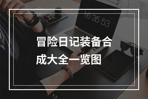 冒险日记装备合成大全一览图