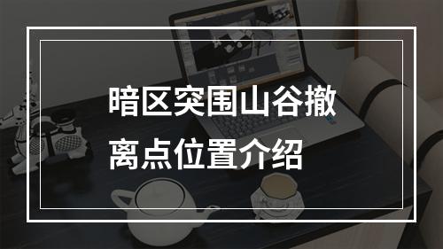 暗区突围山谷撤离点位置介绍