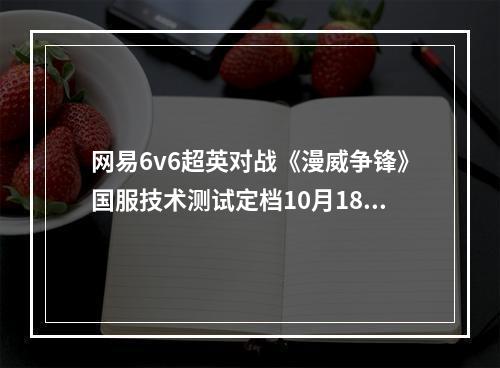 网易6v6超英对战《漫威争锋》国服技术测试定档10月18日