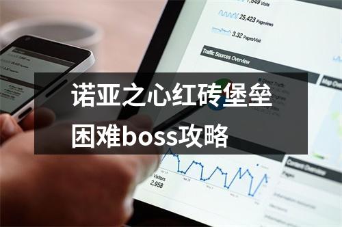 诺亚之心红砖堡垒困难boss攻略