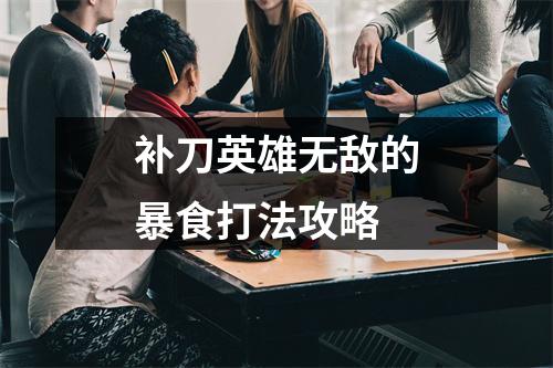 补刀英雄无敌的暴食打法攻略