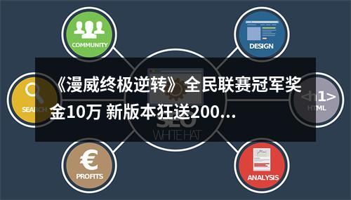 《漫威终极逆转》全民联赛冠军奖金10万 新版本狂送200抽