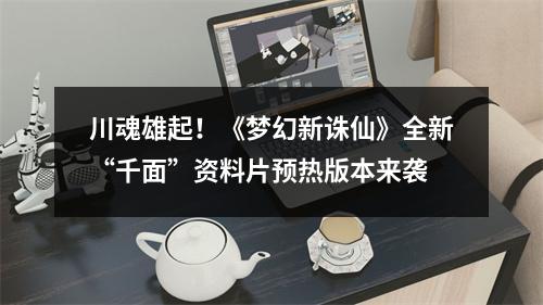 川魂雄起！《梦幻新诛仙》全新“千面”资料片预热版本来袭