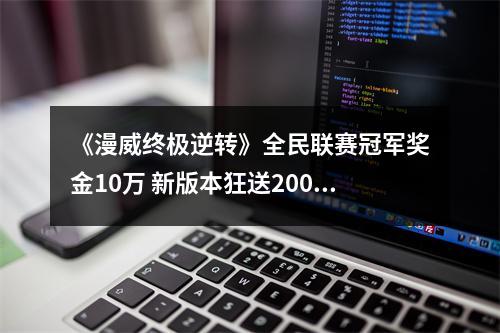 《漫威终极逆转》全民联赛冠军奖金10万 新版本狂送200抽