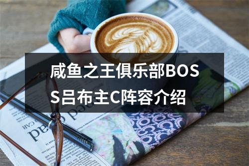 咸鱼之王俱乐部BOSS吕布主C阵容介绍