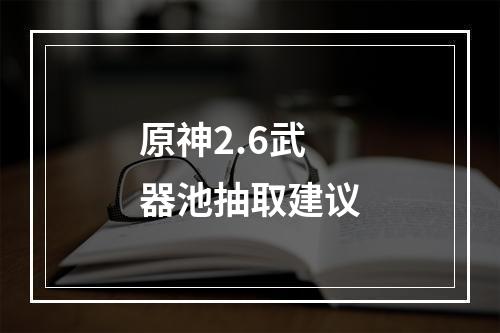 原神2.6武器池抽取建议