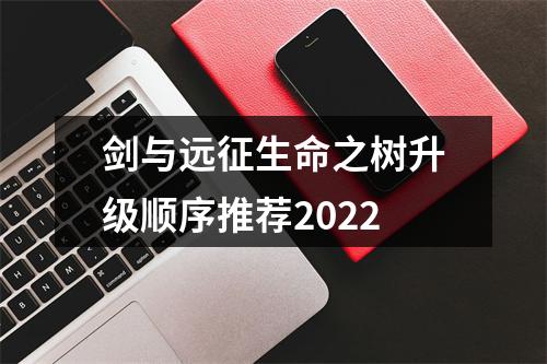 剑与远征生命之树升级顺序推荐2022