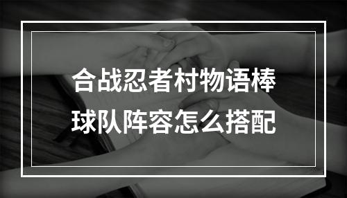 合战忍者村物语棒球队阵容怎么搭配