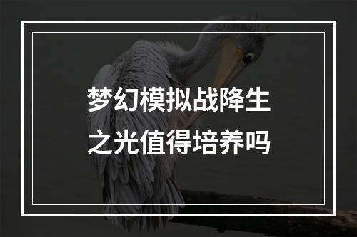 梦幻模拟战降生之光值得培养吗