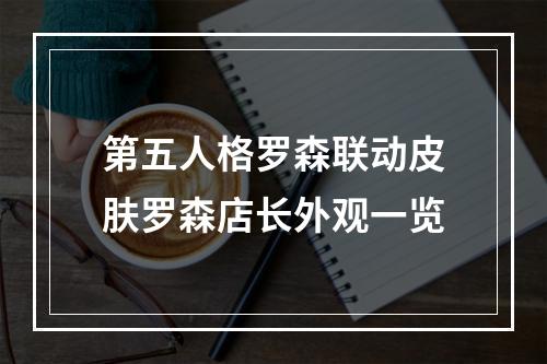 第五人格罗森联动皮肤罗森店长外观一览