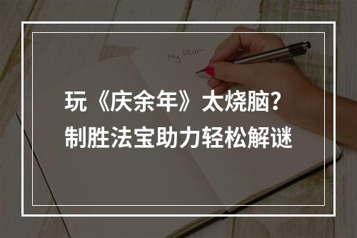 玩《庆余年》太烧脑？制胜法宝助力轻松解谜