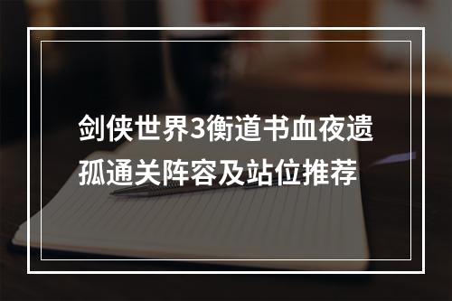 剑侠世界3衡道书血夜遗孤通关阵容及站位推荐