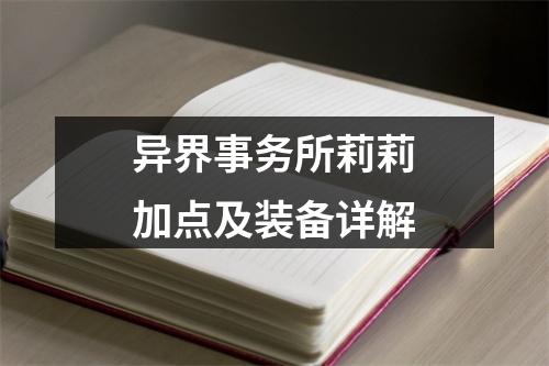 异界事务所莉莉加点及装备详解