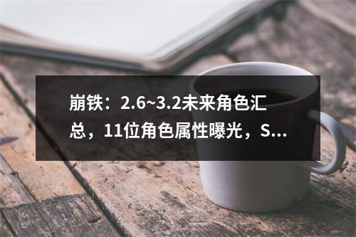 崩铁：2.6~3.2未来角色汇总，11位角色属性曝光，SP角色不止一位