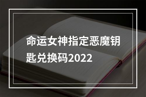 命运女神指定恶魔钥匙兑换码2022