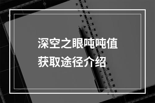 深空之眼吨吨值获取途径介绍