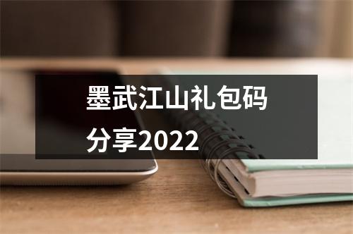 墨武江山礼包码分享2022