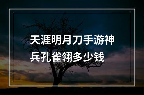 天涯明月刀手游神兵孔雀翎多少钱