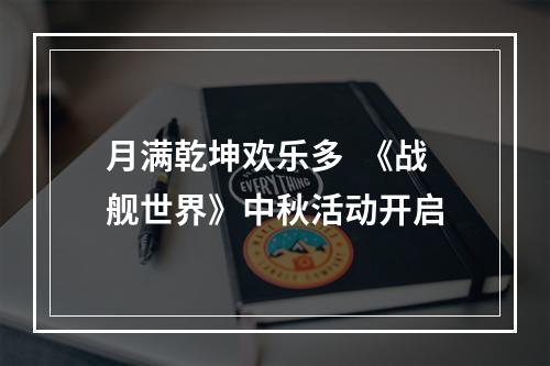 月满乾坤欢乐多  《战舰世界》中秋活动开启