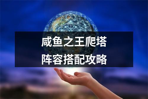 咸鱼之王爬塔阵容搭配攻略