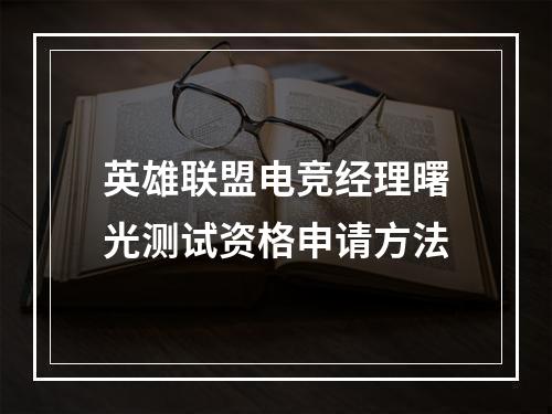 英雄联盟电竞经理曙光测试资格申请方法