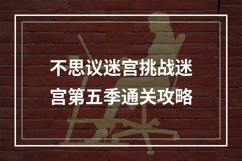 不思议迷宫挑战迷宫第五季通关攻略