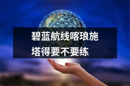 碧蓝航线喀琅施塔得要不要练