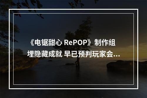 《电锯甜心 RePOP》制作组埋隐藏成就 早已预判玩家会偷瞄女主裙底！