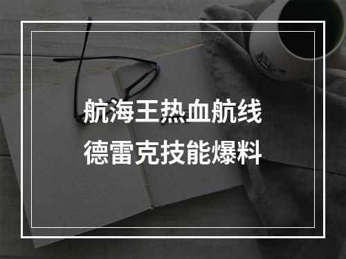 航海王热血航线德雷克技能爆料