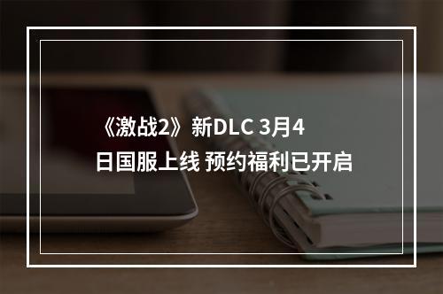 《激战2》新DLC 3月4日国服上线 预约福利已开启